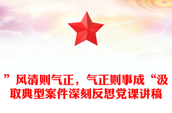 ”风清则气正，气正则事成“汲取典型案件深刻反思党课讲稿