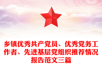 乡镇优秀共产党员、优秀党务工作者、先进基层党组织推荐情况报告范文三篇
