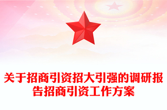 关于招商引资招大引强的调研报告招商引资工作方案