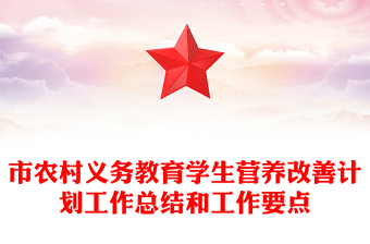 市农村义务教育学生营养改善计划工作总结和工作要点