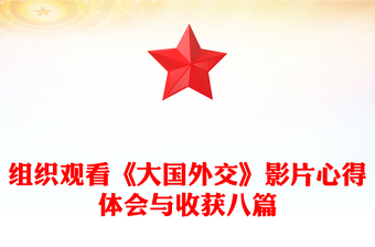 组织观看《大国外交》影片心得体会与收获八篇