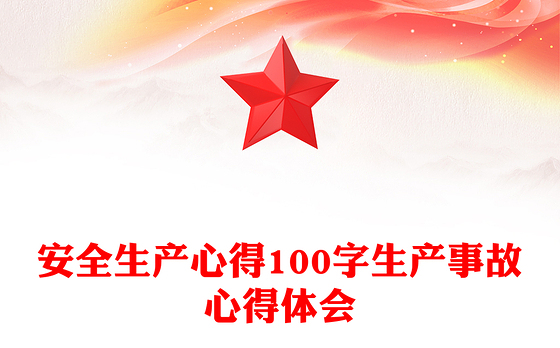 安全生产心得100字生产事故心得体会