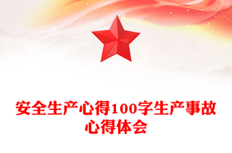 安全生产心得100字生产事故心得体会
