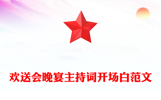 欢送会晚宴主持词开场白范文