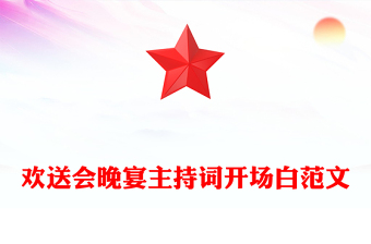 欢送会晚宴主持词开场白范文