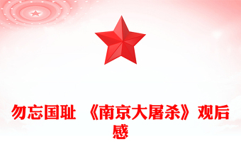 勿忘国耻 《南京大屠杀》观后感