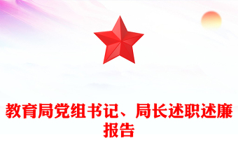 教育局党组书记、局长述职述廉报告