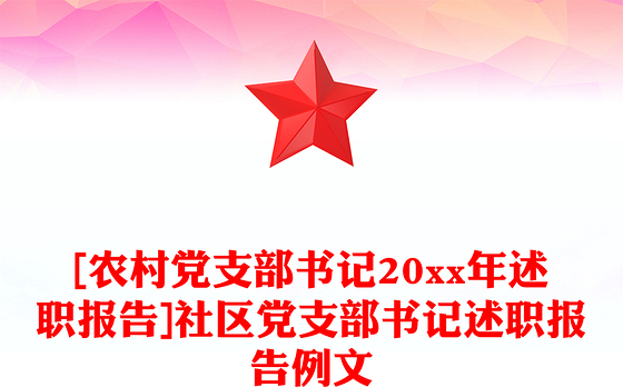 [农村党支部书记20xx年述职报告]社区党支部书记述职报告例文
