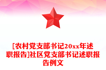 [农村党支部书记20xx年述职报告]社区党支部书记述职报告例文