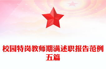 校园特岗教师期满述职报告范例五篇