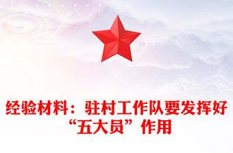 经验材料：驻村工作队要发挥好“五大员”作用