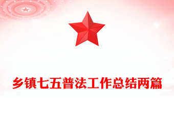 乡镇七五普法工作总结两篇