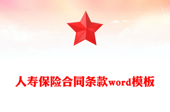人寿保险合同条款word模板