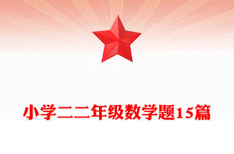 小学二二年级数学题15篇