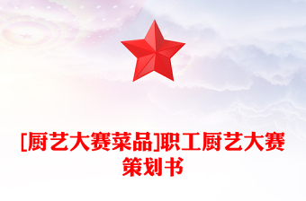 [厨艺大赛菜品]职工厨艺大赛策划书