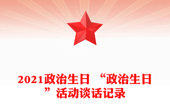 2021政治生日 “政治生日”活动谈话记录