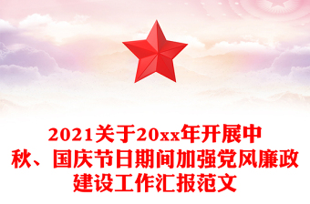2021关于20xx年开展中秋、国庆节日期间加强党风廉政建设工作汇报范文