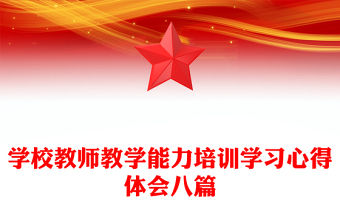 学校教师教学能力培训学习心得体会八篇