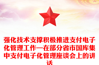 强化技术支撑积极推进支付电子化管理工作—在部分省市国库集中支付电子化管理座谈会上的讲话