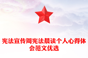 宪法宣传周宪法晨读个人心得体会范文优选