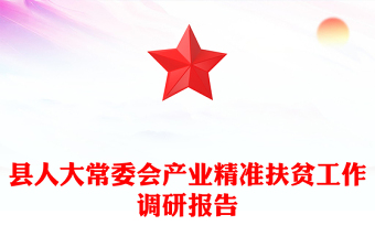 县人大常委会产业精准扶贫工作调研报告