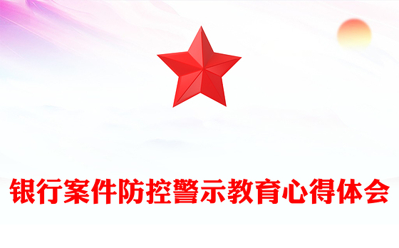 2023银行业警示教育心得体会