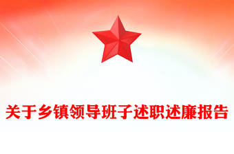 关于乡镇领导班子述职述廉报告