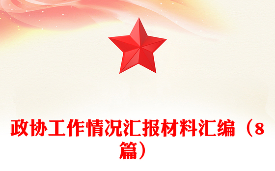 政协工作情况汇报材料汇编（8篇）