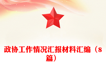 政协工作情况汇报材料汇编（8篇）