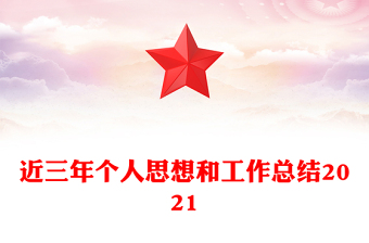 近三年个人思想和工作总结2021