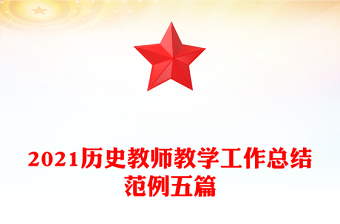 2021历史教师教学工作总结范例五篇