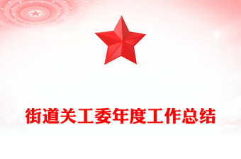 街道关工委年度工作总结