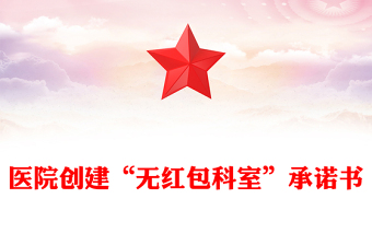 医院创建“无红包科室”承诺书
