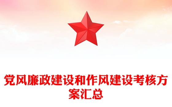 党风廉政建设和作风建设考核方案汇总