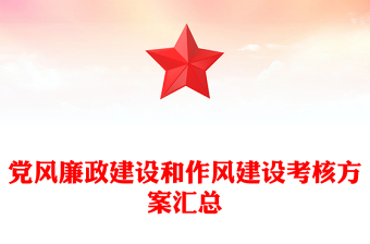 党风廉政建设和作风建设考核方案汇总