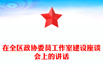 在全区政协委员工作室建设座谈会上的讲话