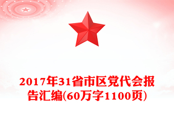 2017年31省市区党代会报告汇编(60万字1100页)