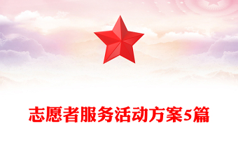 志愿者服务活动方案5篇