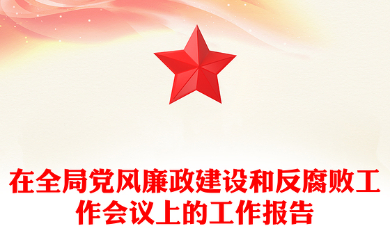 在全局党风廉政建设和反腐败工作会议上的工作报告