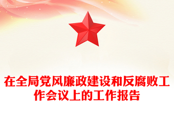 在全局党风廉政建设和反腐败工作会议上的工作报告