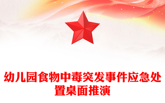 幼儿园食物中毒突发事件应急处置桌面推演
