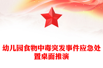 幼儿园食物中毒突发事件应急处置桌面推演