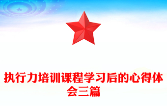 执行力培训课程学习后的心得体会三篇