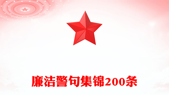 廉洁警句集锦200条