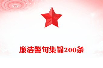 廉洁警句集锦200条