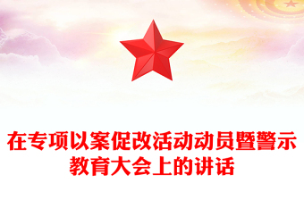 在专项以案促改活动动员暨警示教育大会上的讲话