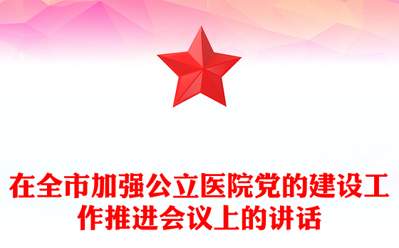 在全市加强公立医院党的建设工作推进会议上的讲话
