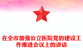 公立医院党的建设