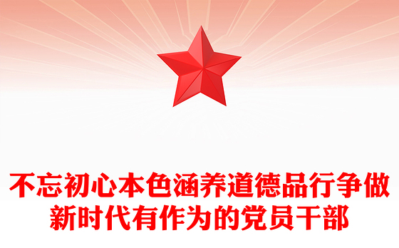 不忘初心本色涵养道德品行争做新时代有作为的党员干部