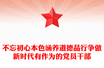 不忘初心本色涵养道德品行争做新时代有作为的党员干部